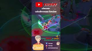 RoV ตัวแก้ทางอาจจะเยอะไปนิด Rovthailand Rovเป็นเกมส์ตลก rovไฮไลท์ rovth qzadd rov [upl. by Macey]