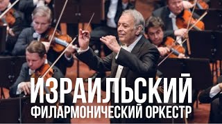 Israel Philharmonic Orchestra  История одного из лучших оркестров мира [upl. by Asirac]