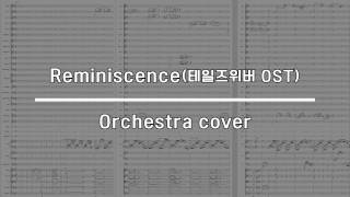 게임 OSTReminiscence 테일즈위버 OST 오케스트라 편곡Reminiscence Tales weaver OST orchestra cover [upl. by Ainit]