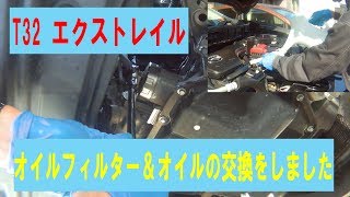 【T32エクストレイル】エンジンオイルフィルター＆オイル交換しました！ [upl. by Peednas]