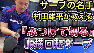 【村田流サーブvol 3】そんな切り方合ったんだ『ブチ切れ』横下回転を徹底解説 【卓球】 [upl. by Dessma]