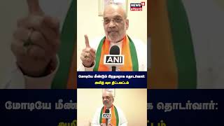 மோடியே மீண்டும் பிரதமராக தொடர்வார்அமித் ஷா திட்டவட்டம்  Modi  BJP  Amit Shah  N18S [upl. by Alaik]