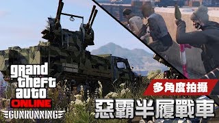 【多角度】2 惡霸半履戰車 HalfTrack【GTA Online 軍火走私】GTA Gunrunning [upl. by Beret531]