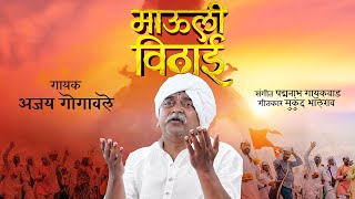 Mauli Vithai  Ajay Gogavale  Vitthal Song  Vitthal Songs Marathi  Ashadi Ekadashi Special 2024 [upl. by Anwaf405]