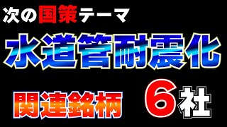 【国策】水道管耐震化関連銘柄を6社紹介 [upl. by Anyk]