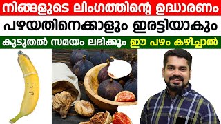 ഈ പഴം കഴിച്ചാൽ ലിംഗത്തിന്റെ ഉദ്ധാരണം പഴയതിനെക്കാളും ഇരട്ടിയാകും  udhaaranam koodaan [upl. by Elinore421]