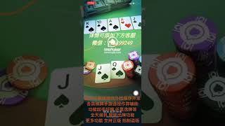 【微扑克WePoker透视外挂下载】教你如何在WePoker开挂wepoker外挂在哪里购买？微扑克玩家必备透视外挂 [upl. by Ahsilam609]