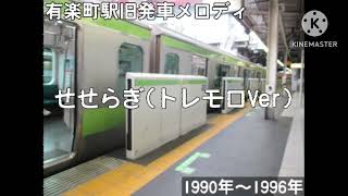 MIDI再現京浜東北線・山手線有楽町駅旧発車メロディ「せせらぎトレモロVer」 [upl. by Nivel544]