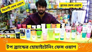 টপ হোয়াইটেনিং ফেস ওয়াশের দাম 🔥 Best Face Wash Price In BD 2024 Face Cleanser [upl. by Aredna]