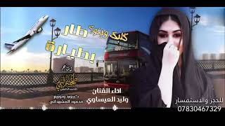 گلبك وينو طاربطيارة  الفنان وليد العيساوي 2024 حصرياً 07830467329 Offecial Lyric Video  الوصف [upl. by Nnaecyoj]