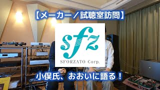 【メーカー／試聴室訪問】SFORZATO 2020年1月24日 [upl. by Aenad754]