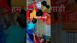 हम चलाएंगे गाड़ि जाएंगे आंगनवाड़ीicds anganwadi shortvideo [upl. by Debora]