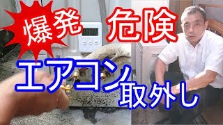 爆発！危険！エアコン取り外しのポンプダウンをDIYで素人が自分で安全にやる方法と注意点 niteのDIY否定に反論 [upl. by Haidabej]