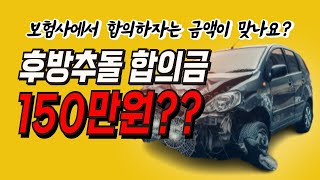 교통사고 후방추돌 보험사에서 얘기하는 합의금 금액이 맞나요 [upl. by Allistir]