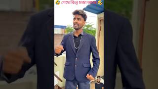 ভিডিওটি দেখে হাসতে হাসতে পেট ব্যথা 🤣shorts shortsfeed trending funnyvideo funny [upl. by Lavena]