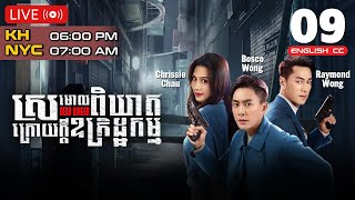 Eng Sub TVB ស្រមោលពិឃាតក្រោយក្ដីឧក្រិដ្ឋកម្ម 0924｜រឿងភាគហុងកុង និយាយខ្មែរ｜2023  Dead Ringer [upl. by Mariel852]