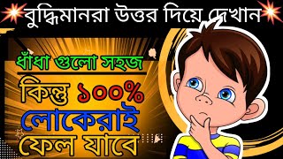 ধাঁধা প্রশ্ন ও উত্তরগুগলি প্রশ্ন ও উত্তর Mojar DhadhaBuddhir khelaDadagooglyধাঁধাDhadha [upl. by Nahsad]