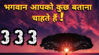 आपकी किस्मत का ताला खुलने वाला है I Angel Number 333 Divine Guidance I NUMBER SECRETS [upl. by Graig983]