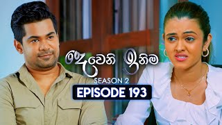 Deweni Inima දෙවෙනි ඉනිම  Season 02  Episode 193  04th July 2024 [upl. by Akilegna63]