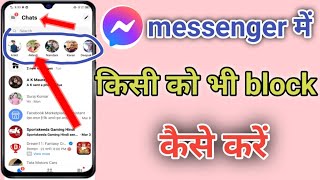 how to message block kese kare  messenger mein kisi ko bhi block kaise karen [upl. by Rodmur]