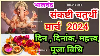 Sankashti chaturthi 2024 MarchSakat chauth 2024 MarchSankashti 2024 Marchसंकष्टी कब हैं [upl. by Drexler259]