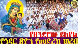 የኅዳር ጽዮን የመድረክ ወረብ በሰንበት ተማሪዎች ye medrek wereb Awlogyose [upl. by Nicholas281]