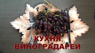 ИНТРО quotКухня Виноградарей или КВВКquot 🍇 [upl. by Harpole528]