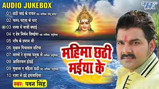 महिमा छठी मईया के All Songs  PawanSingh Chhath Puja Songs  Audio Jukebox  Sadabahar Chhath Geet [upl. by Rollie380]