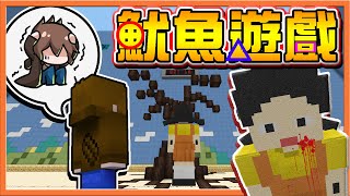 『Minecraft：魷魚遊戲』超還原！麥塊版魷魚遊戲🔥【考驗人性的黑暗】勝者奪得456億元，敗者無一倖免❓ 麥塊鬼抓人【巧克力】 [upl. by Alrep496]