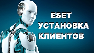 ESET NOD32 Установка Как установить пользователей клиентов [upl. by Aja969]