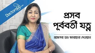 সন্তান প্রসব পূর্ববর্তী যত্ন  Antenatal Care Procedure  Prof Dr Farhana Dewan Bangla [upl. by Rotkiv]