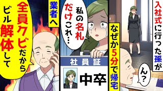 入社式に行った孫がなぜか5分で帰宅。中卒と書かれた名札を見せられ、業者に電話「全員ク●だからビル解体で」 [upl. by Rivers]