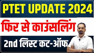 PTET Counselling 2024  PTET 2nd List Cut Off  PTET College Allotment 2024 [upl. by Nysila]