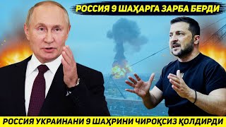 ЯНГИЛИК  РОССИЯ АРМИЯСИ ТОНГДА УКРАИНАНИ ТУККИЗ ШАХРИНИ ЭЛЕКТРДАН МАХРУМ КИЛДИ [upl. by Ilana557]