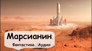 Экспедиция привезла с Марса странное существо 🎧 Аудиокнига Фантастика Назаров [upl. by Anide130]