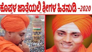 Gavishree Speech Koppal 2020  Gavisiddeshwara Festival Koppal Latest Video [upl. by Glovsky929]