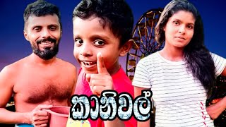 කානිවල්kaniwalදෙයියාcomedy [upl. by Denten]