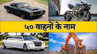 50 वाहनों के नाम  Vehicles Name in English  Means of Transport  Different Type of Vehicles [upl. by Eniortna]