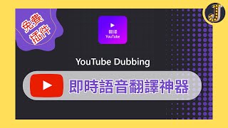 【即時語音翻譯神器】自動生成Youtube外語影片的中文語音｜Youtube Dubbing讓你看片無障礙｜Jessica愛分享 [upl. by Adar]