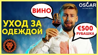 Уход за одеждой Работа химчистки и как подготовить вещи к новому сезону [upl. by Tirreg]