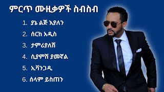 ጎሳዬ ተስፋዬ ምርጥ የሙዚቃ ስብስብ  Gossaye Tesfaye Best Music Collection [upl. by Amikahs]