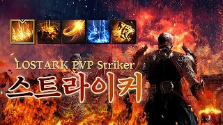 얘만 만나면 화가 나요 😡 로스트아크 PVP 스트라이커  LOSTARK PVP Striker 3V3 [upl. by Nerehs]