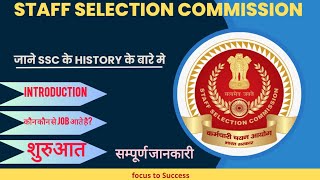 SSC क्या है SSC का इतिहास क्या है  SSC मे कौन कौन Job आते है [upl. by Anilef]