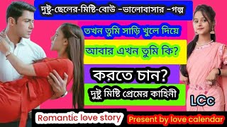 দুষ্টুছেলেরমিষ্টিবোউ ভালোবাসার গল্প Romantic Love Story Kahani present by love calendar LCc [upl. by Eleumas213]