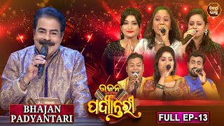 Bhajana Padyantari  Ep  13  Antakhyari  ଭଜନ ପଦ୍ୟାନ୍ତରୀ  MBNAH1amp 2 Bhakti Kantha Finalist [upl. by Mccarthy]