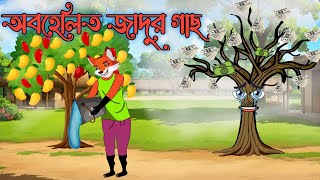 অবহেলিত জাদুর গাছ  Bangla Cartoon  ‌Rupkothar Golpo  Fox Cartoon 2024  Cartoons [upl. by Ilojna652]