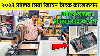 ২০২৪ সালের সেরা কিচেন সিংক কালেকশন  Kitchen Sink Price in Bangladesh 2024 [upl. by Tobe476]