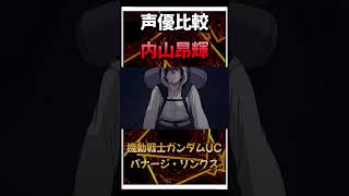 遊戯王声優比較 遊戯王 デュエルリンクスマスターデュエルshorts short声優比較 [upl. by Hgielsa]