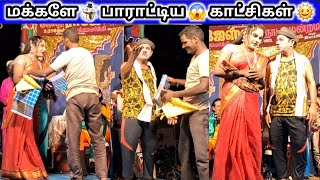 🤠 மக்களே 👌 பாராட்டிய காட்சிகள்💃 ராஜேஸ்வரி 💯 நாடகம்🔥 villagekoothucomedyrajeshwarinadagamkurumbur [upl. by Nagorb]