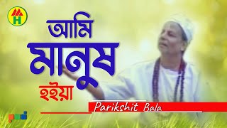 Parikhit Bala  Ami Manusho Hoiya  আমি মানুষও হইয়া  Dehototto Gaan [upl. by Spiro]